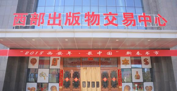 西安西部出版物交易中心有限公司